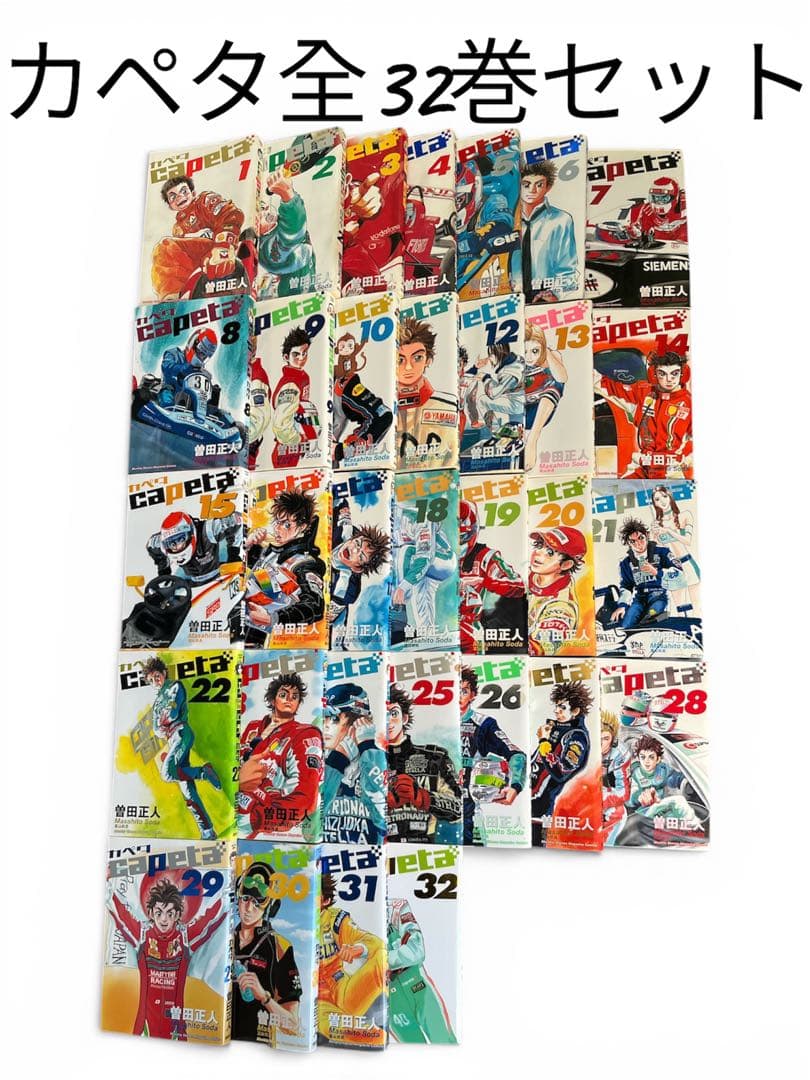 漫画capetaカペタ全32巻セット