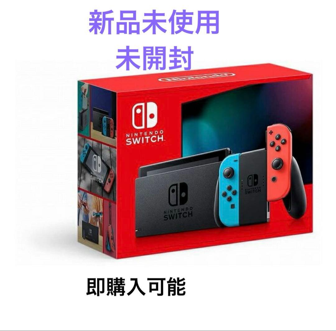 Nintendo Switch ネオンブルー・ネオンレッド 本体　新品未使用