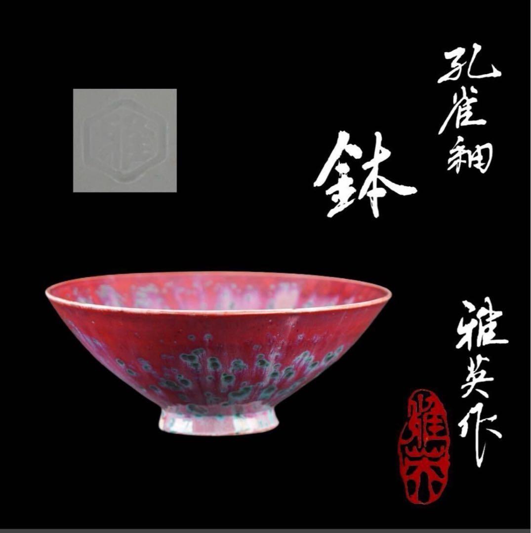 松山雅英 孔雀釉 鉢 共箱 菓子器 大鉢