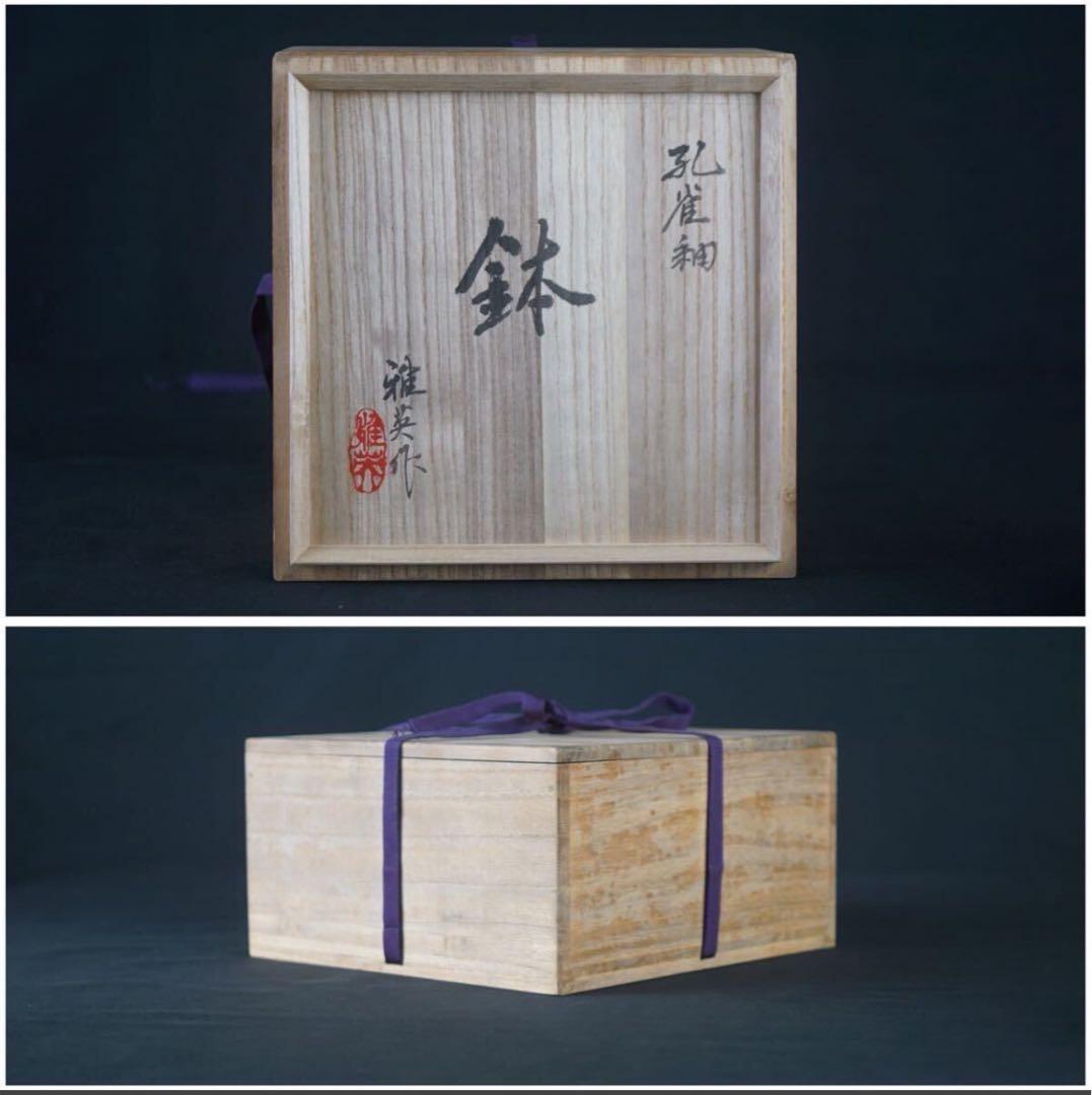 松山雅英 孔雀釉 鉢 共箱 菓子器 大鉢