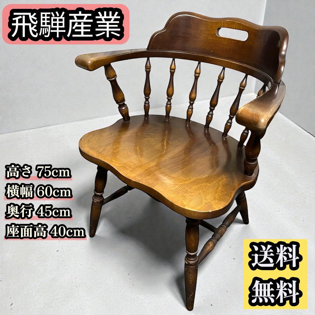 飛騨産業 ウィンザーアームチェア ダイニングチェア レトロ 椅子 キツツキ
