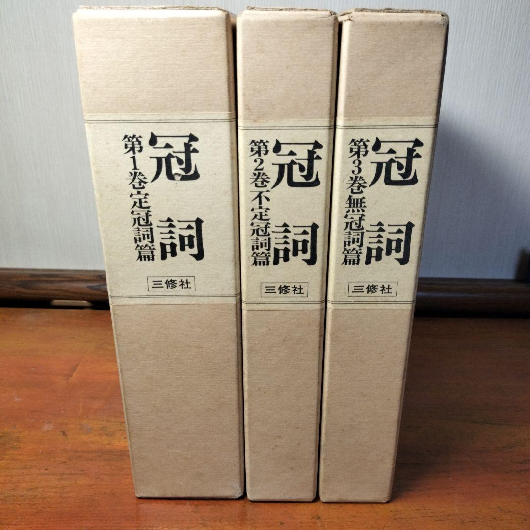 縞*猫様 【3月末処分】冠詞 関口存男 全3巻セット 三修社 1982年発行第7