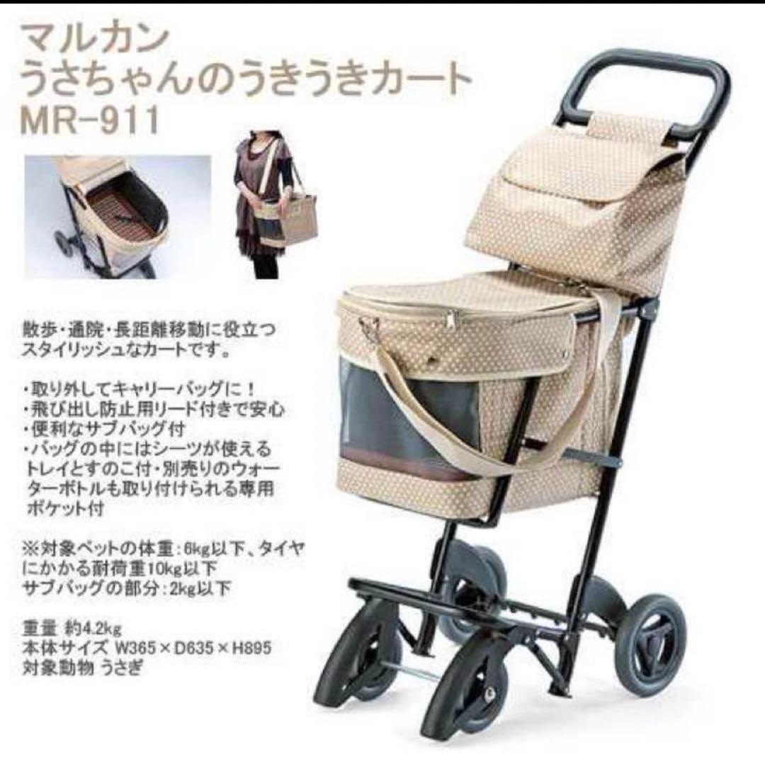 みちきら　うさぎ.小動物カート&キャリー