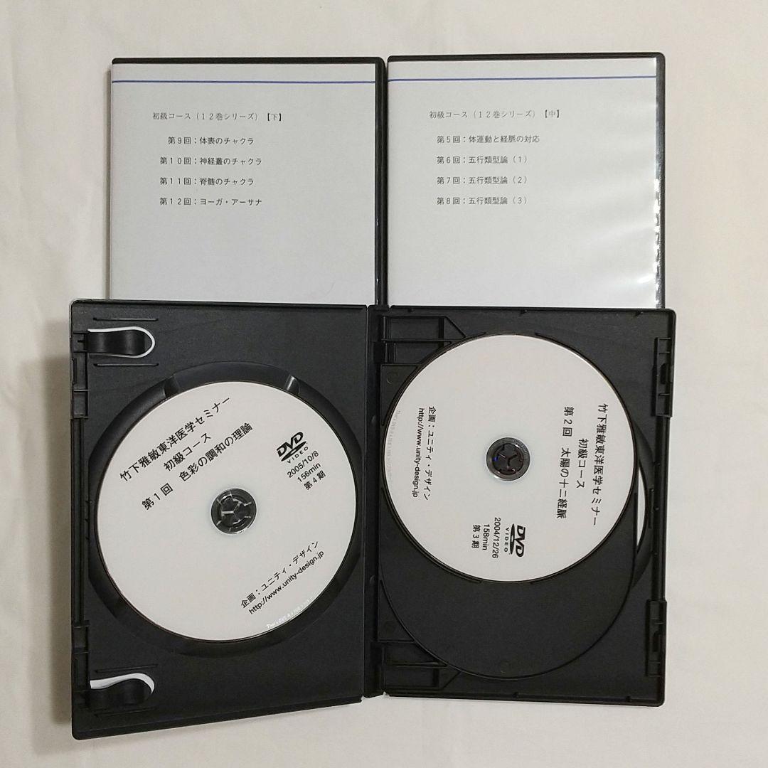 【値下げ】竹下雅敏 東洋医学セミナー初級テキスト DVD全３巻セット