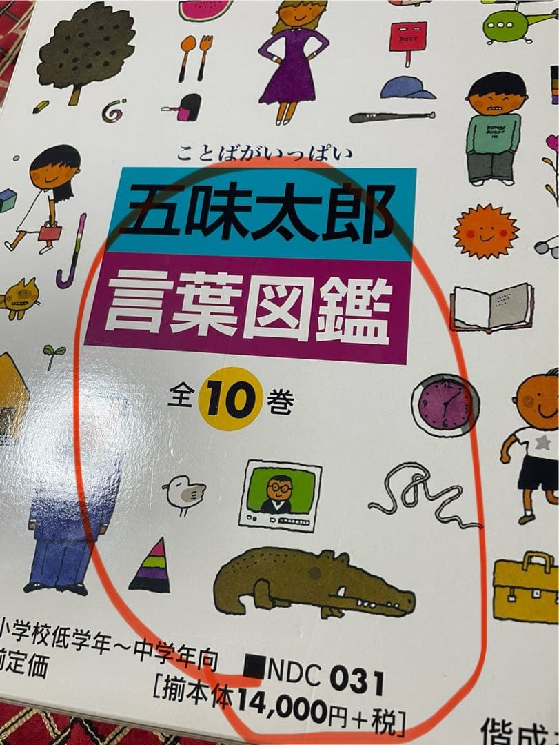 五味太郎　言葉図鑑　全巻セット