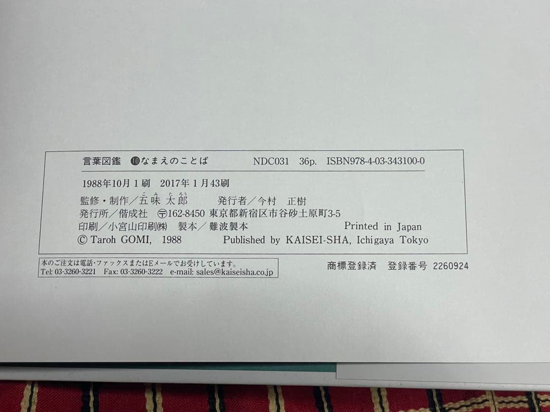 五味太郎　言葉図鑑　全巻セット