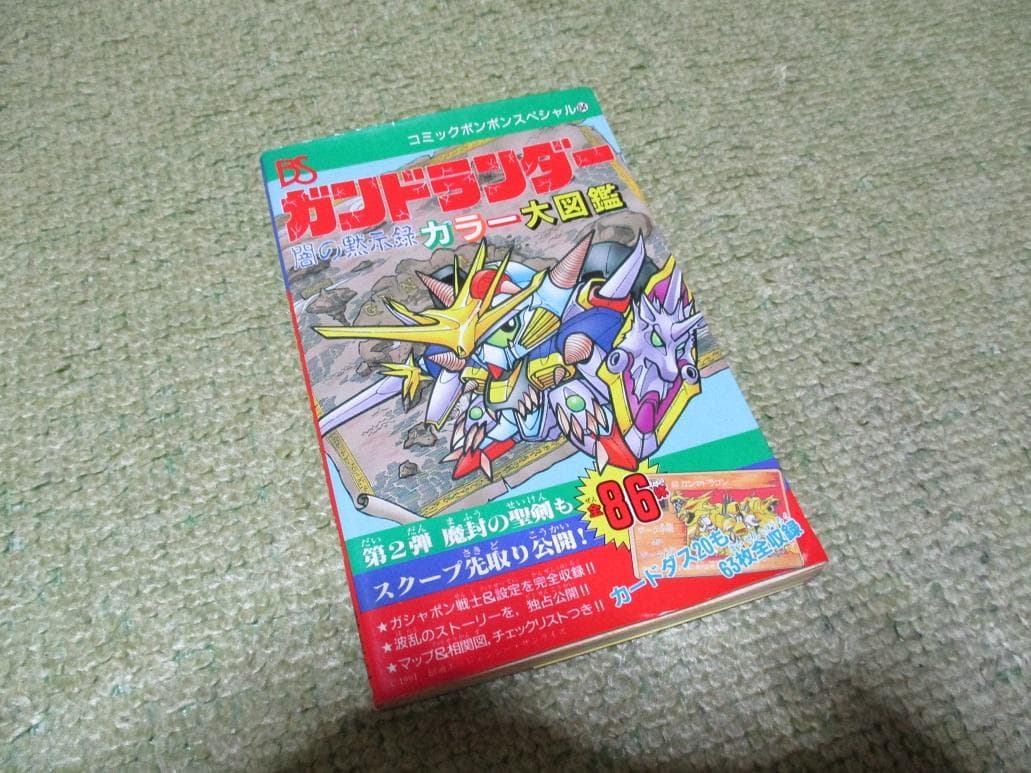 ガンドランダー闇の黙示録カラー大図鑑