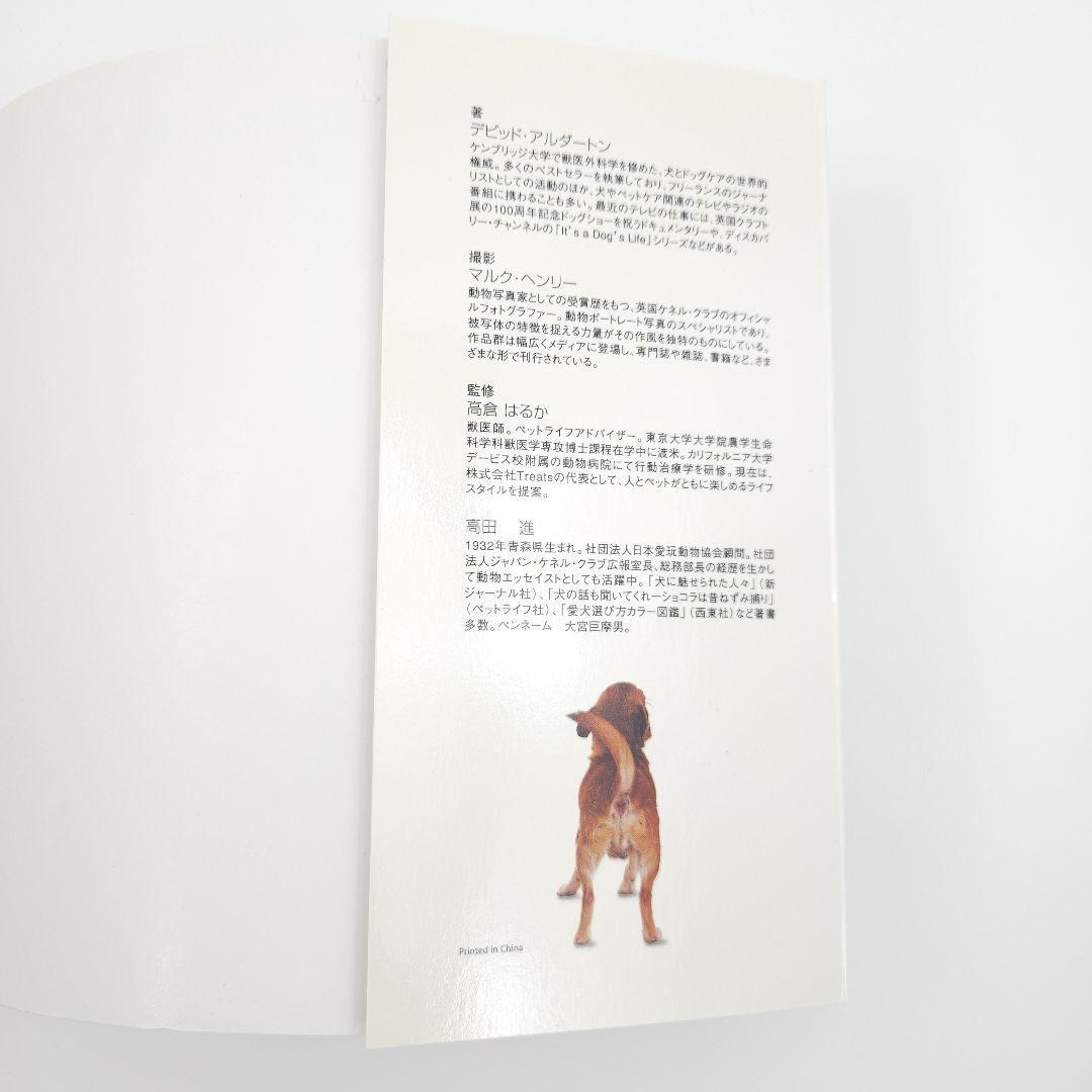 360°ビジュアル犬種大図鑑 : 世界の最新人気犬種のスタンダードがひと目でわ…