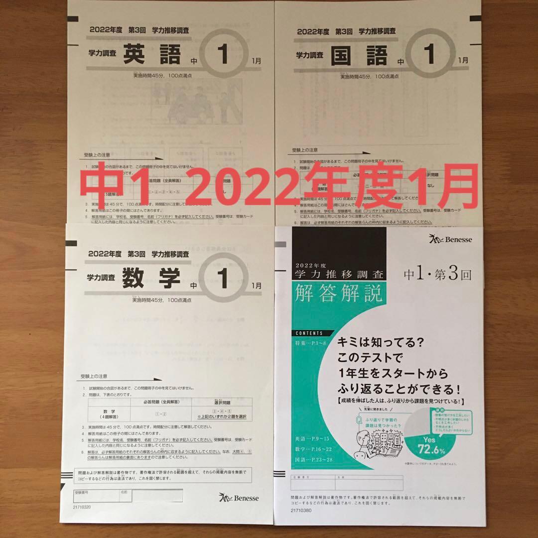 ベネッセ学力推移調査　2022年 第3回　1月　中1