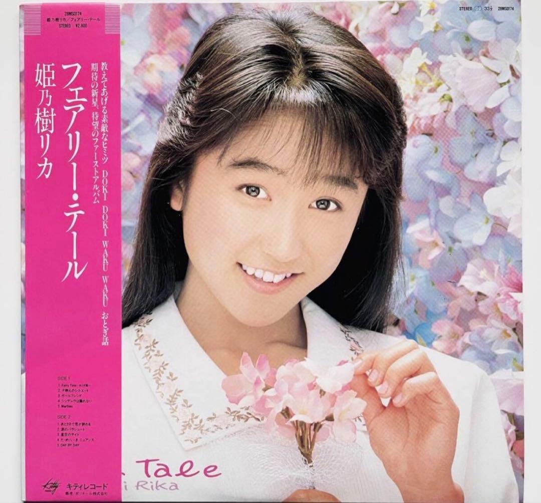 希少姫乃樹リカ Fairy Tale フェアリーテイル レコード LP アルバム