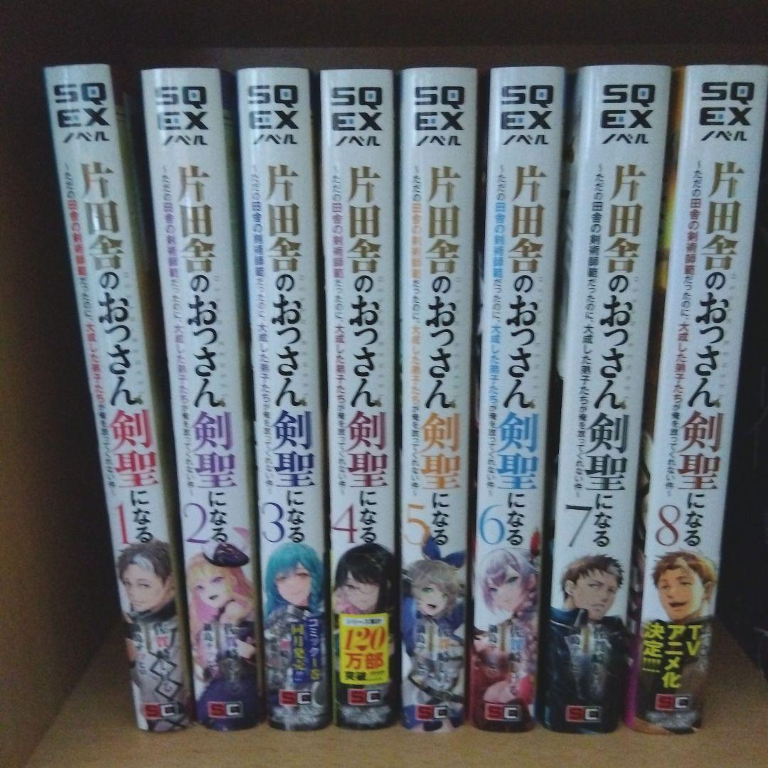 片田舎のおっさん、剣聖になる1~8巻セット