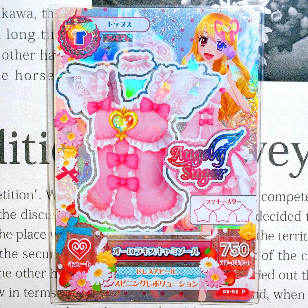 【匿名・追跡有】アイカツ！ オーロラキスコーデ 星宮いちご 排出版 プレミアム