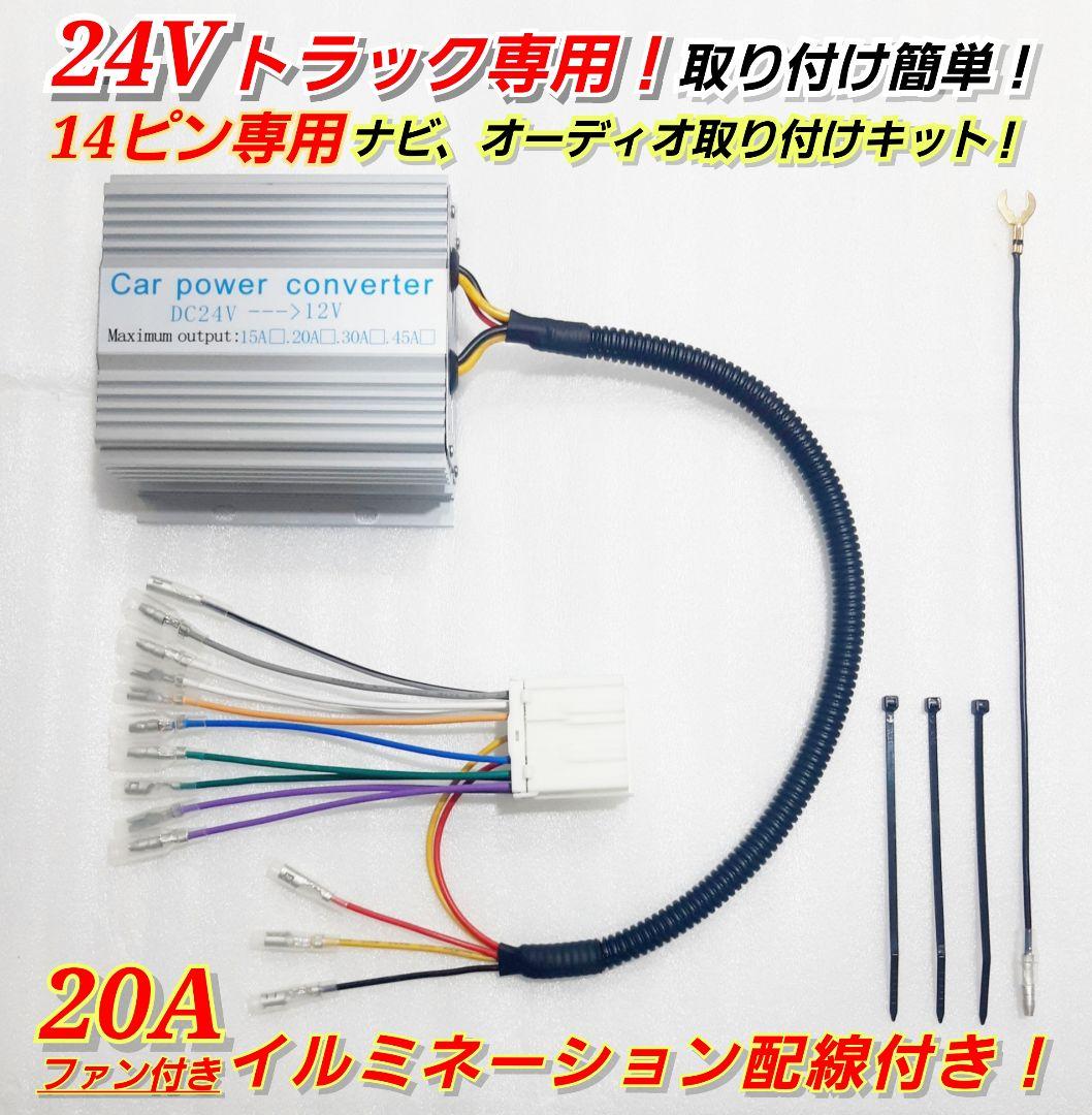 ★14ピン20A★24Vトラック専用！トラック用オーディオ、ナビ取り付けキット！