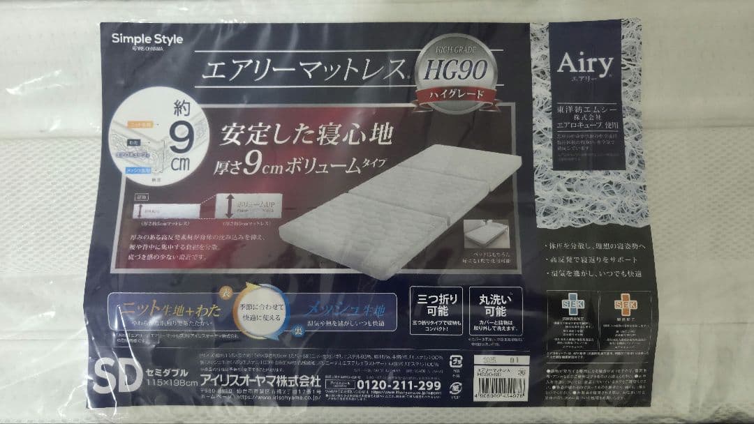 【美品使用1週間】アイリスオーヤマAiry エアリーマットレス HG90-SD
