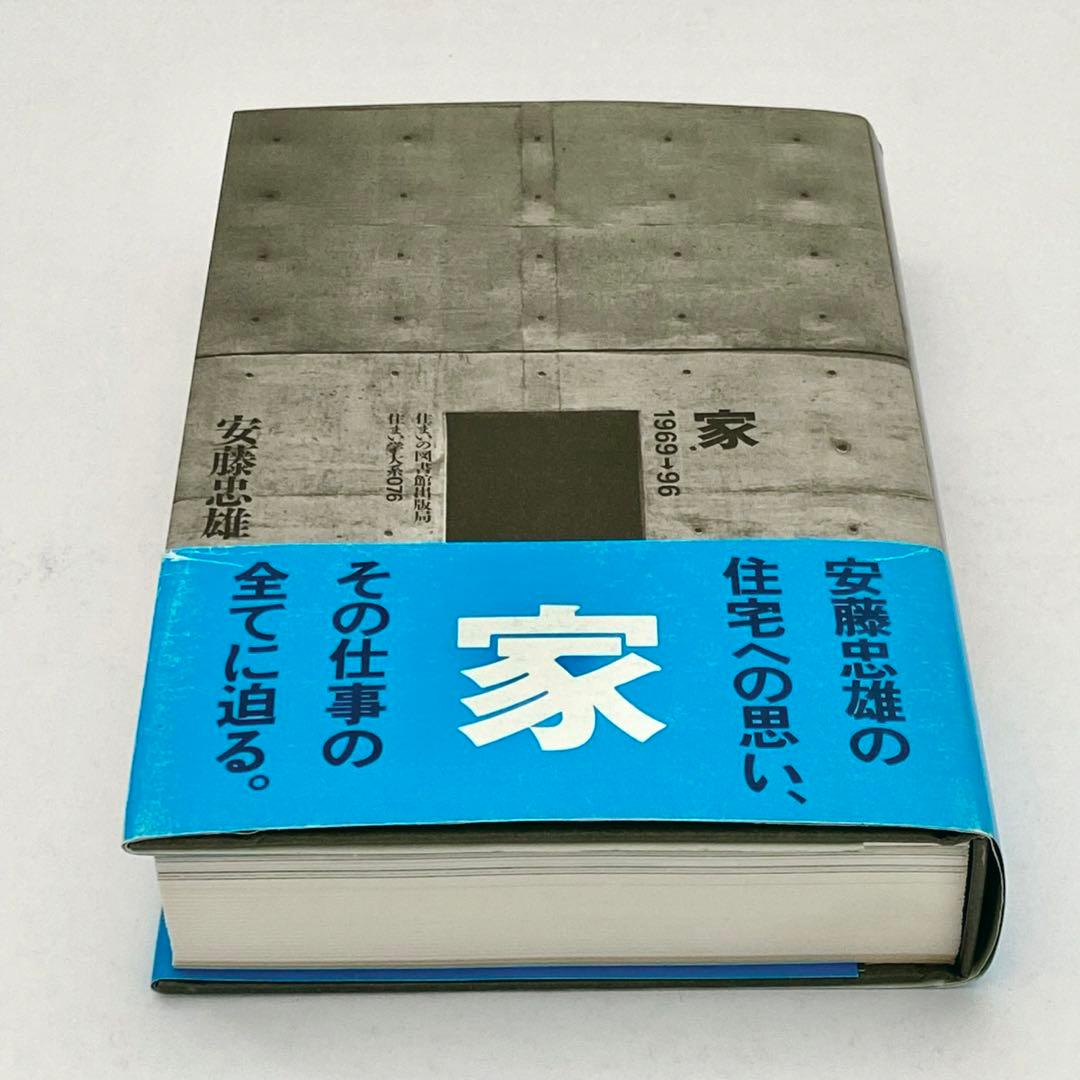 家　安藤忠雄　サイン本