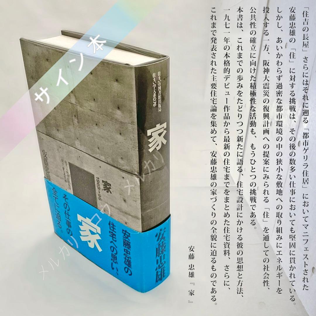 家　安藤忠雄　サイン本