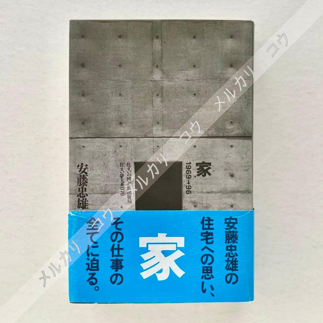 家　安藤忠雄　サイン本