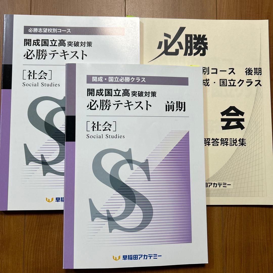 開成国立高突破対策 必勝テキスト 社会