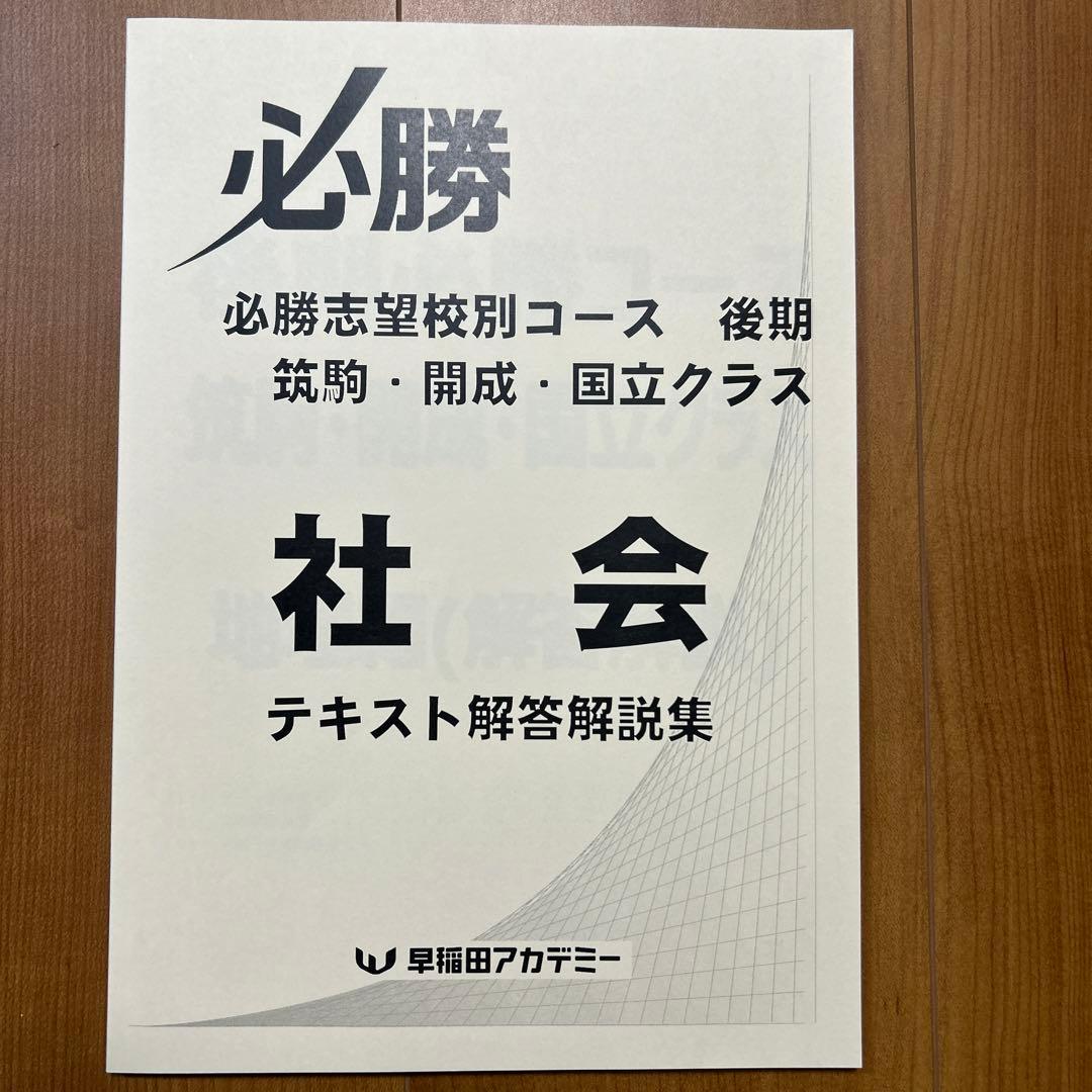 開成国立高突破対策 必勝テキスト 社会