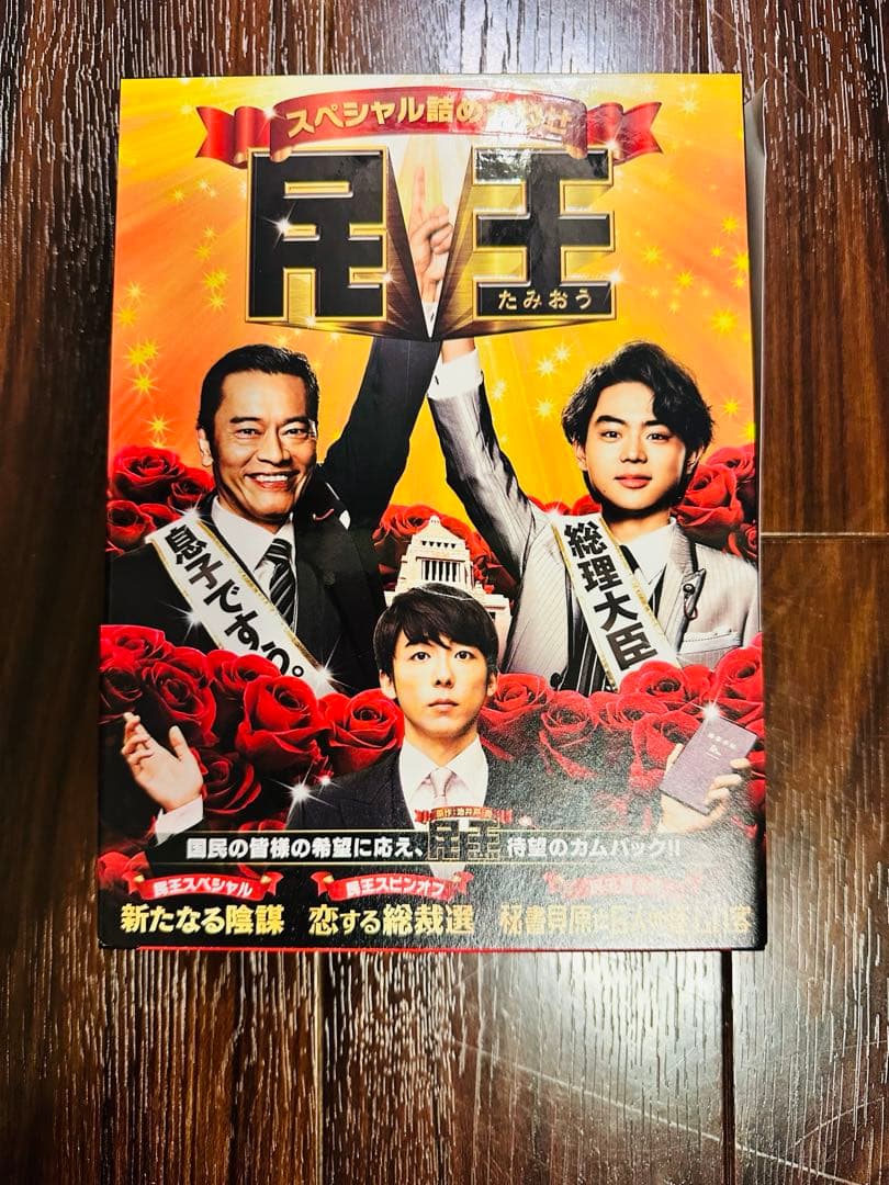 民王　DVDBOXセット　おまけ付き(あぶらとり紙)