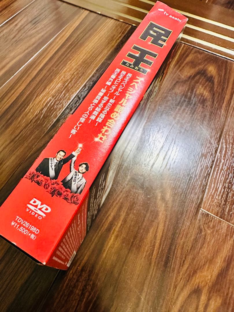 民王　DVDBOXセット　おまけ付き(あぶらとり紙)