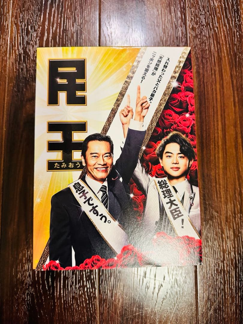 民王　DVDBOXセット　おまけ付き(あぶらとり紙)