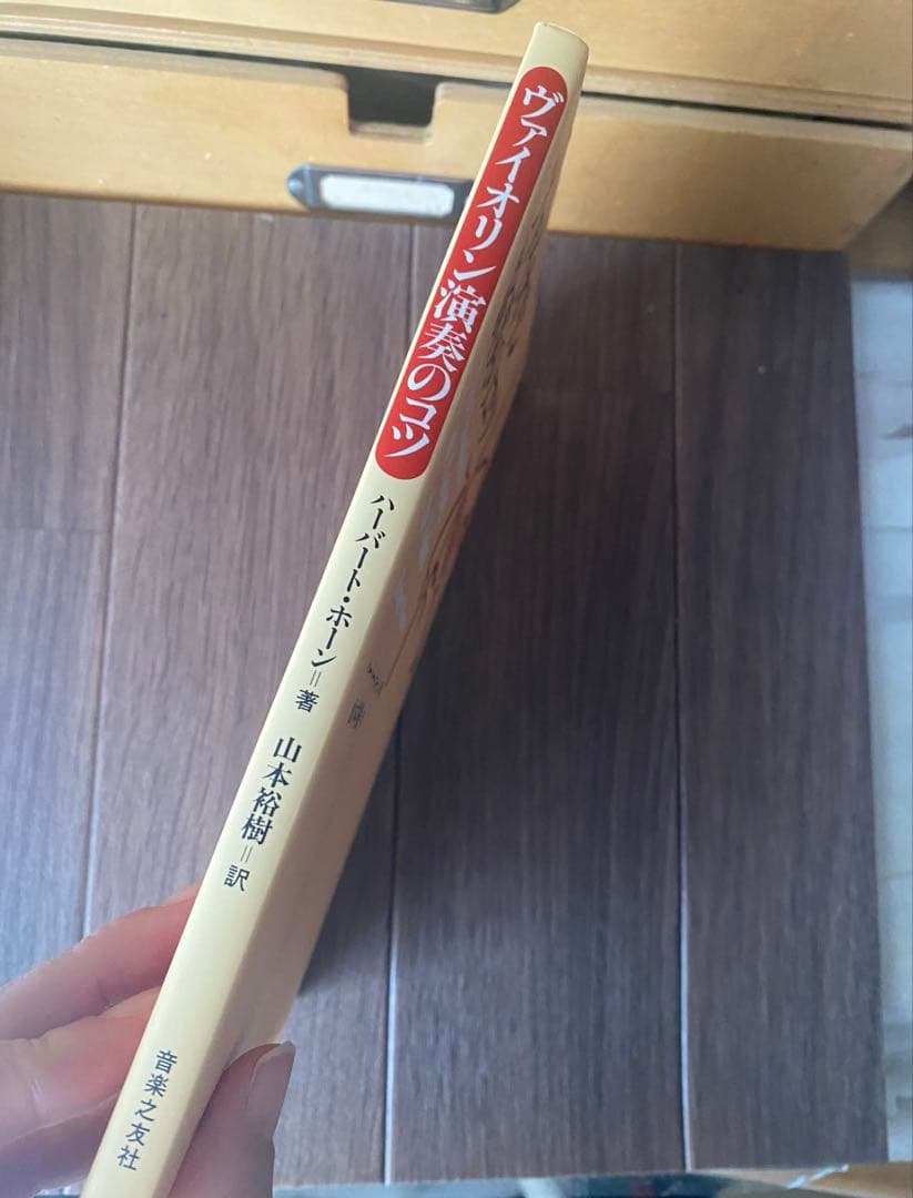 ヴァイオリン演奏のコツ　著者: ハーバート・ホーン 訳者: 山本裕樹