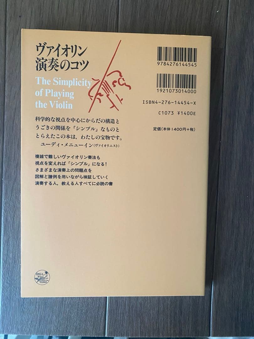 ヴァイオリン演奏のコツ　著者: ハーバート・ホーン 訳者: 山本裕樹