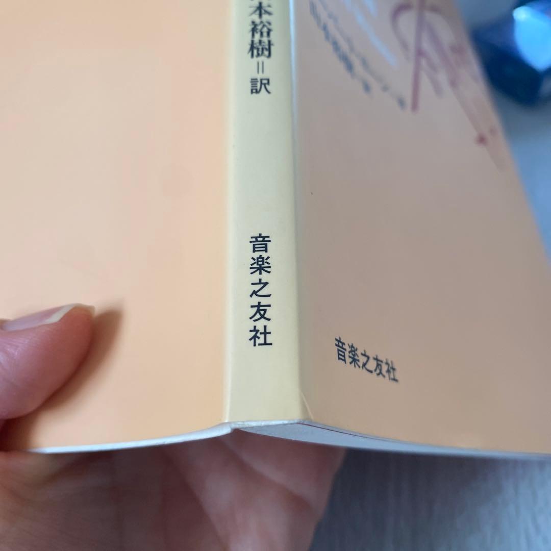 ヴァイオリン演奏のコツ　著者: ハーバート・ホーン 訳者: 山本裕樹