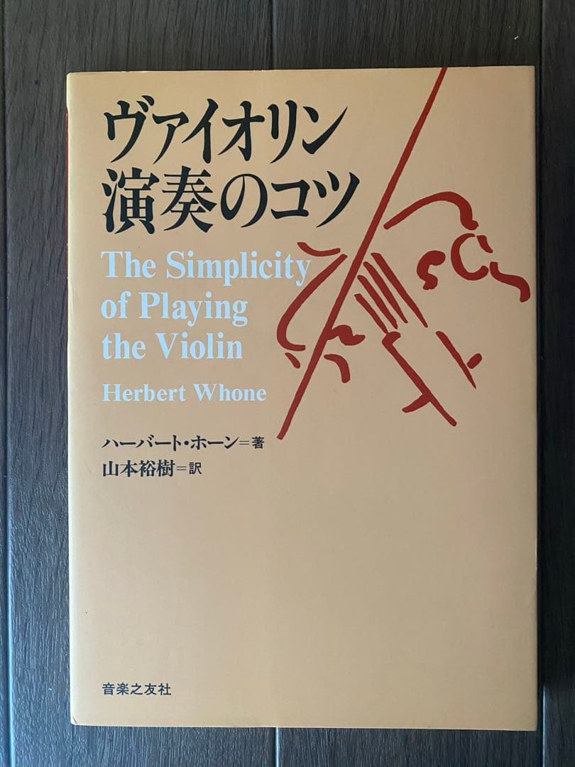 ヴァイオリン演奏のコツ　著者: ハーバート・ホーン 訳者: 山本裕樹