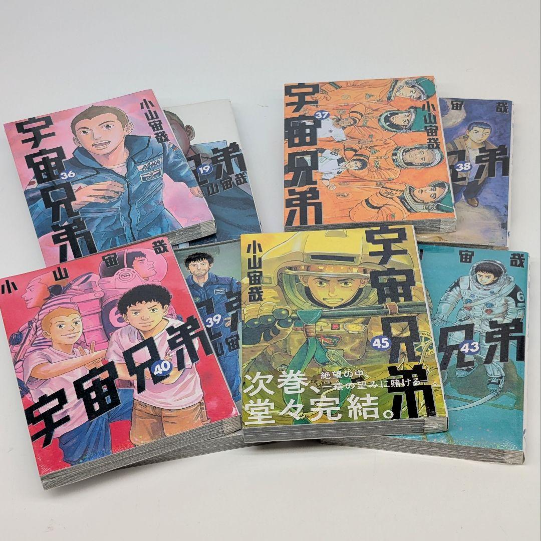 宇宙兄弟　1〜45巻　既刊 全巻セット【新品8冊】