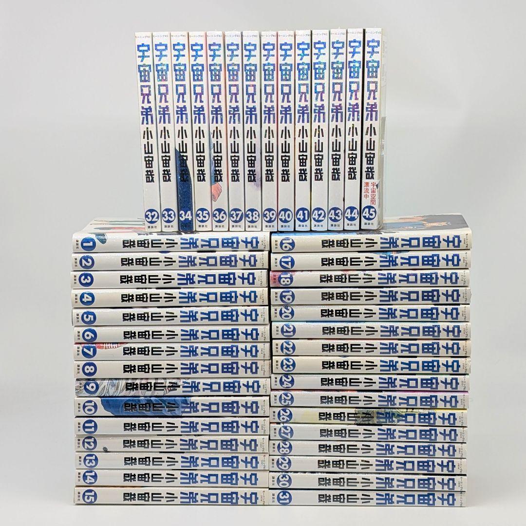 宇宙兄弟　1〜45巻　既刊 全巻セット【新品8冊】