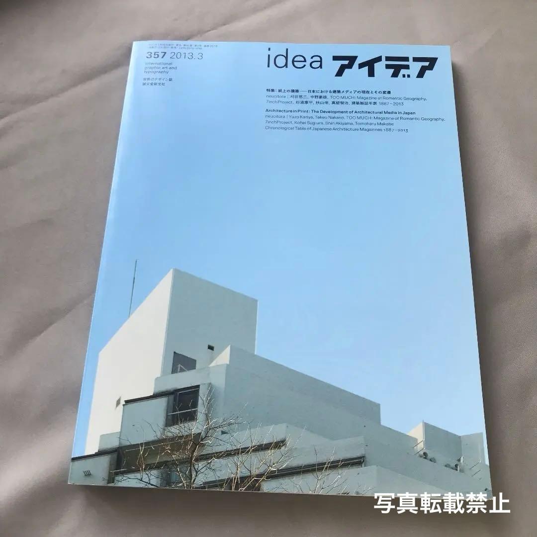 新品★デザイン誌☆アイデアidea雑誌　No.357