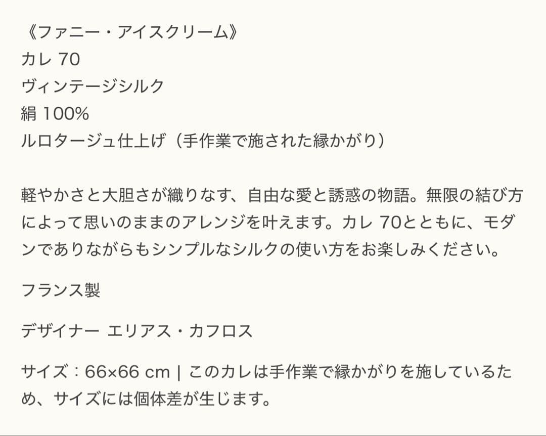 値下げエルメス新品カレ70 ファニーアイスクリーム