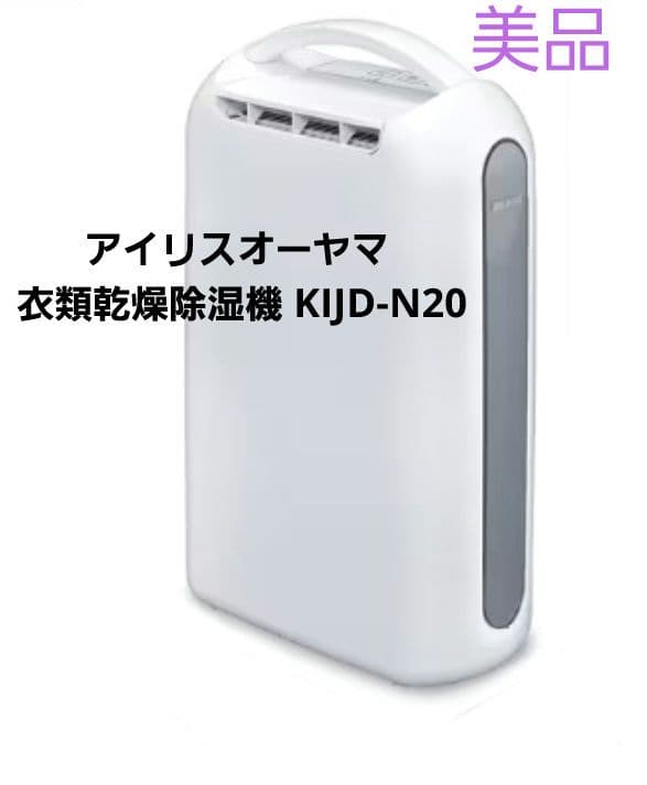 アイリスオーヤマ 衣類乾燥除湿機 KIJD-N20 デシカント(ゼオライト)方式