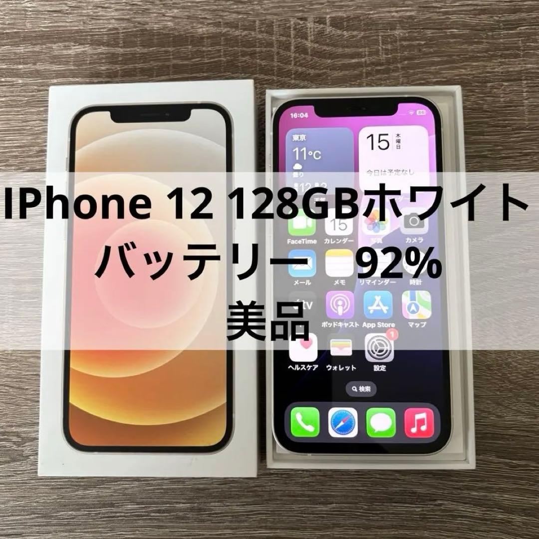 iPhone12 128GB ホワイト　バッテリー92% 美品☆