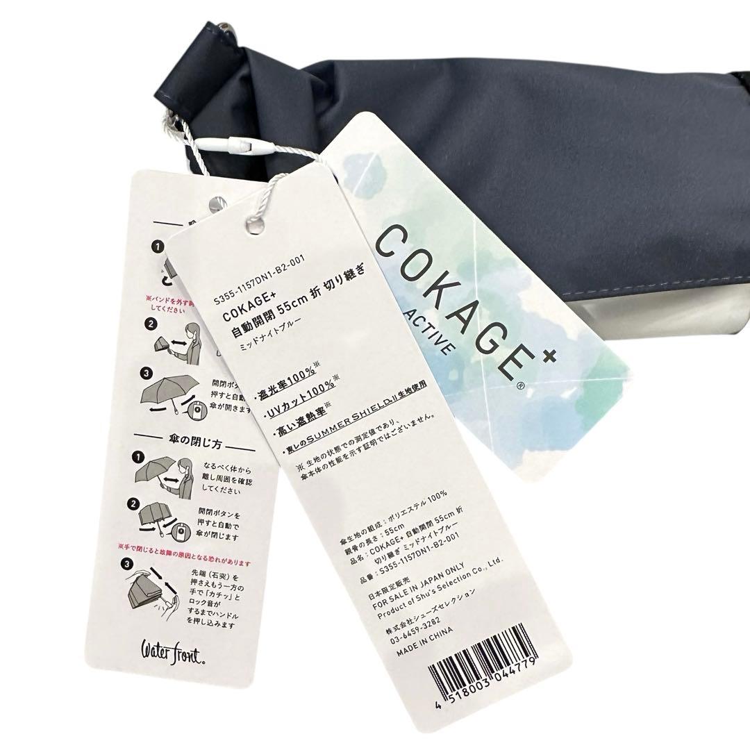 傘　COKAGE+ ACTIVE 自動開閉　55cm 折　切り継ぎ　新品未使用