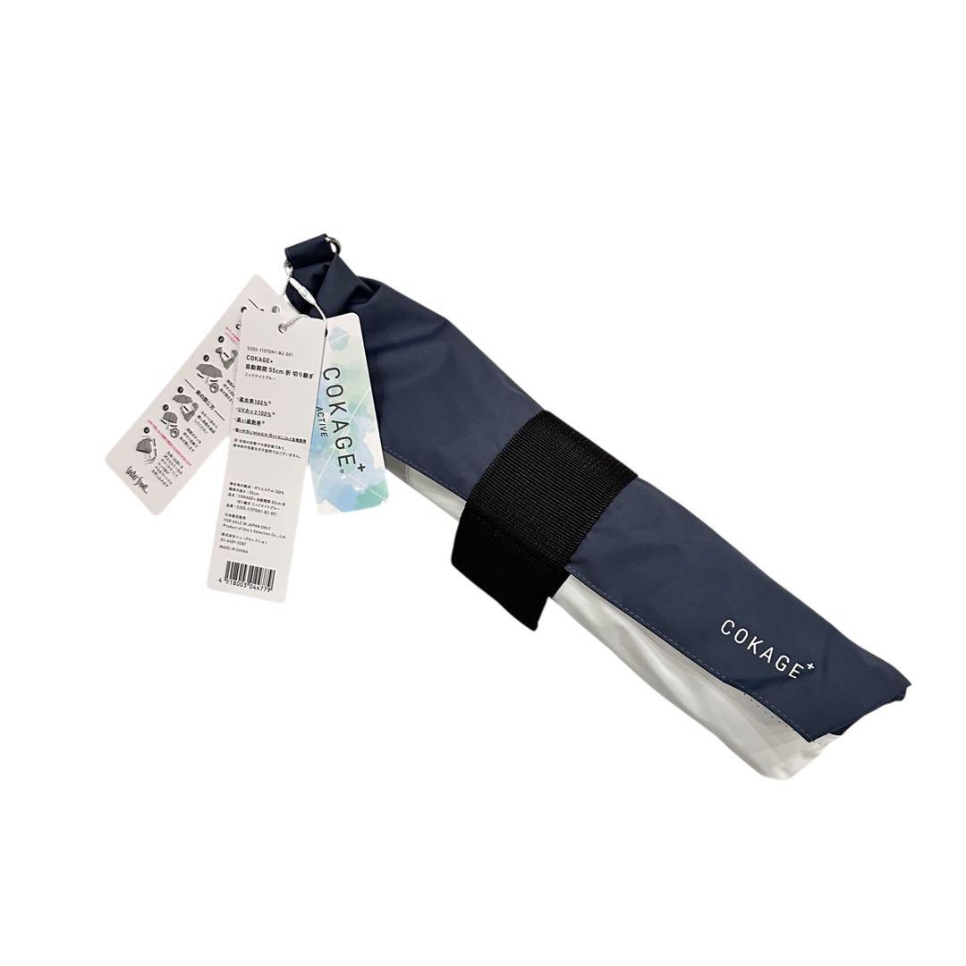 傘　COKAGE+ ACTIVE 自動開閉　55cm 折　切り継ぎ　新品未使用