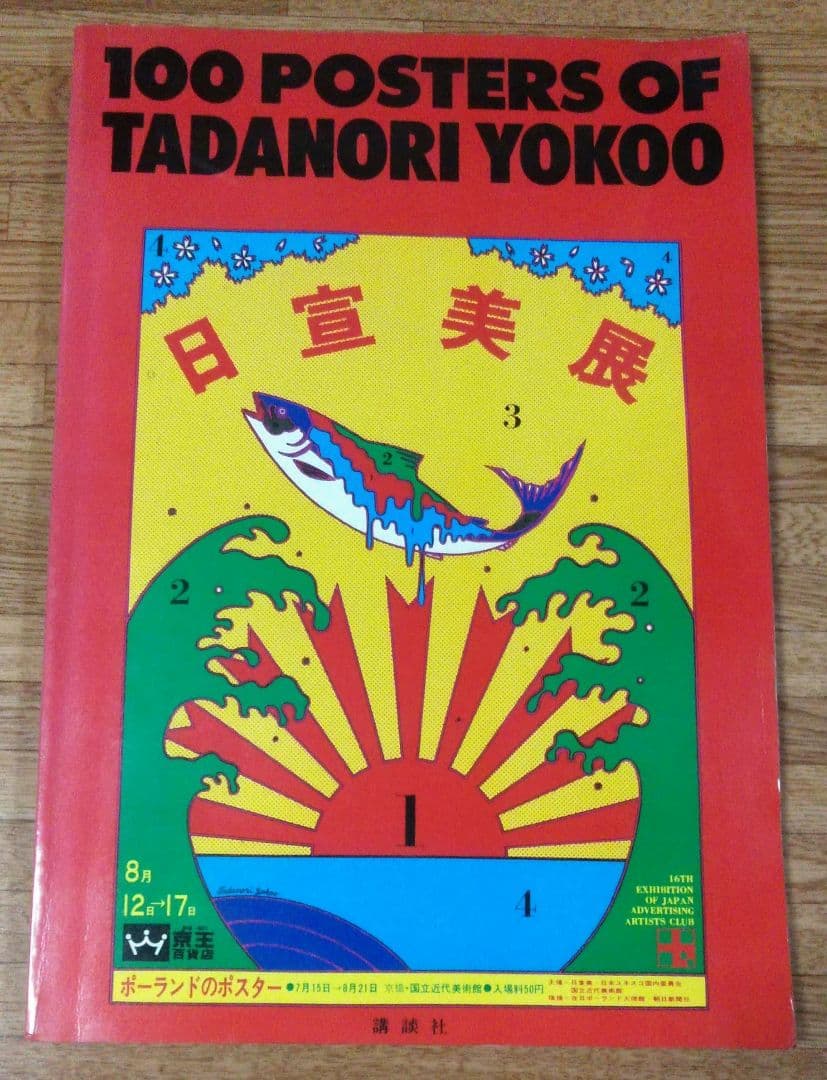 【レア】100 POSTERS OF YOKOO TADANORI 横尾忠則