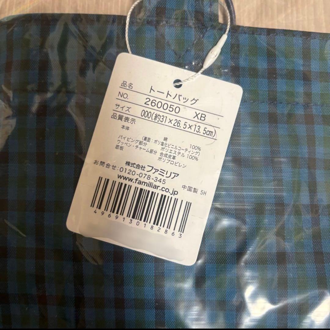 ファミリア　familiar トートバッグ　大　青系ファミリアチェック
