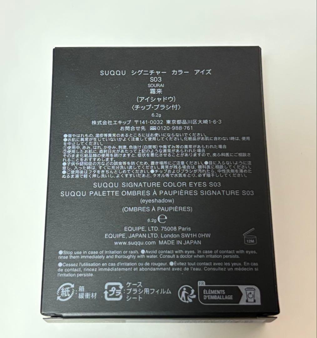 SUQQU シグニチャーカラーアイズ S03 霜来【即購入可】