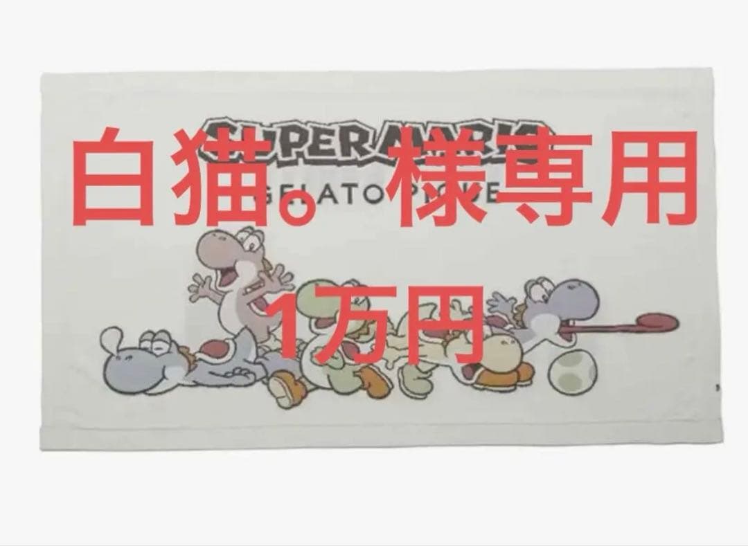 スーパーマリオ ヨッシー ブランケット ジェラートピケ