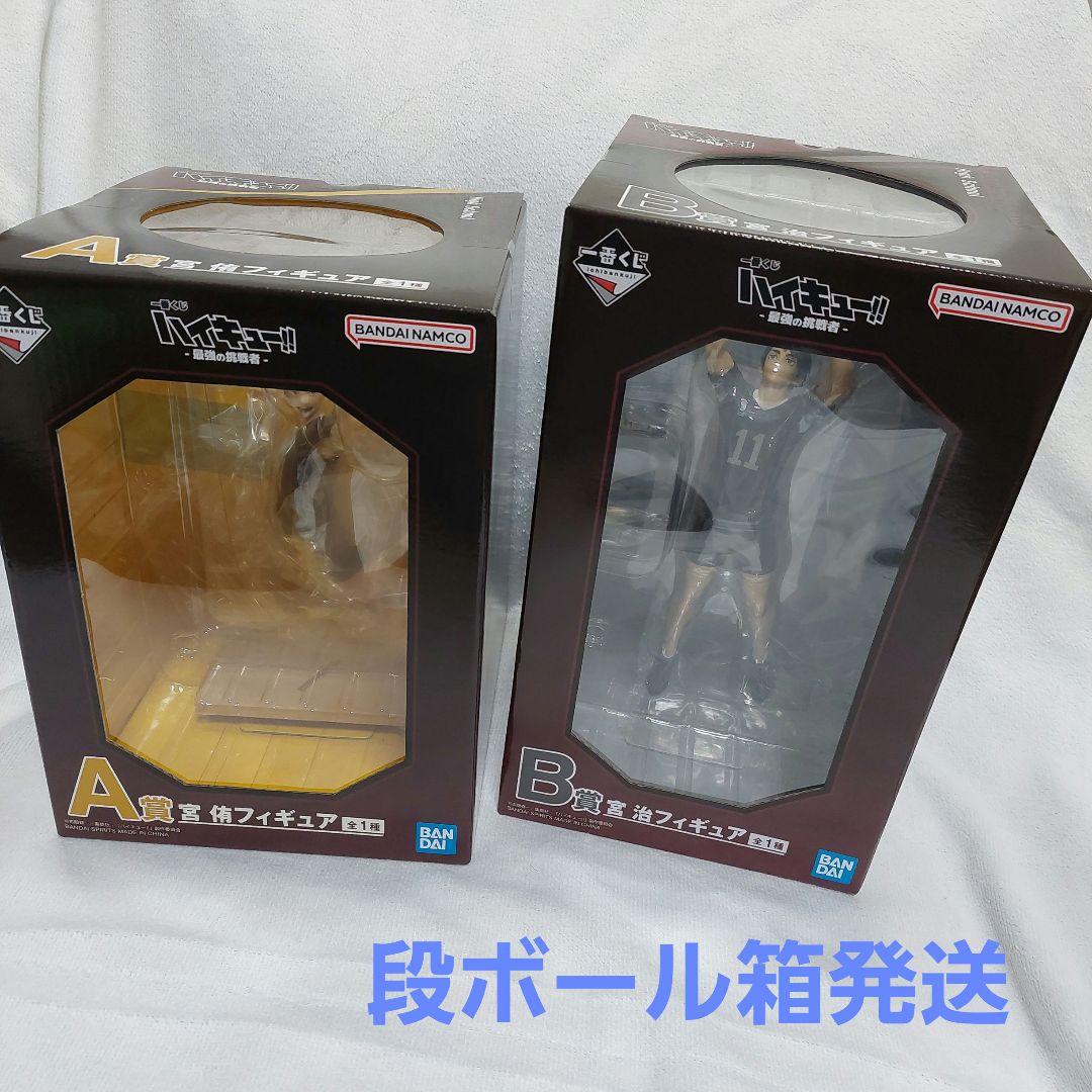 ハイキュー 一番くじ フィギュア 宮侑 宮治　セット　A賞　B賞