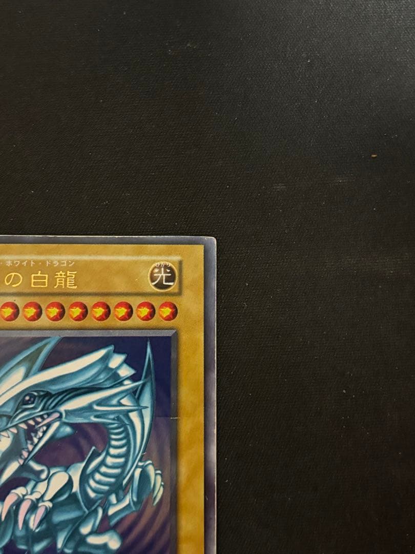 遊戯王 ブルーアイズホワイトドラゴン 初期 ウルトラレア