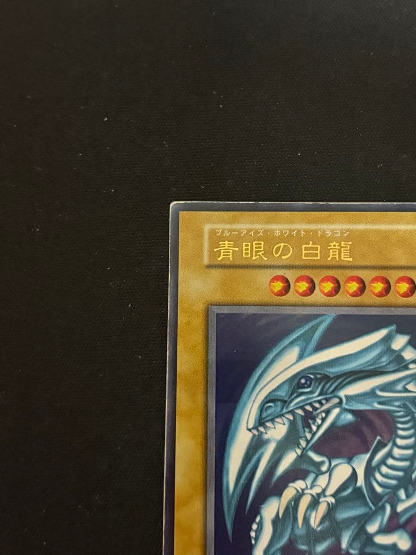 遊戯王 ブルーアイズホワイトドラゴン 初期 ウルトラレア