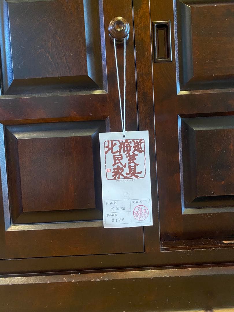 miiiiさま専用♪ 北海道民芸家具 下駄箱♪