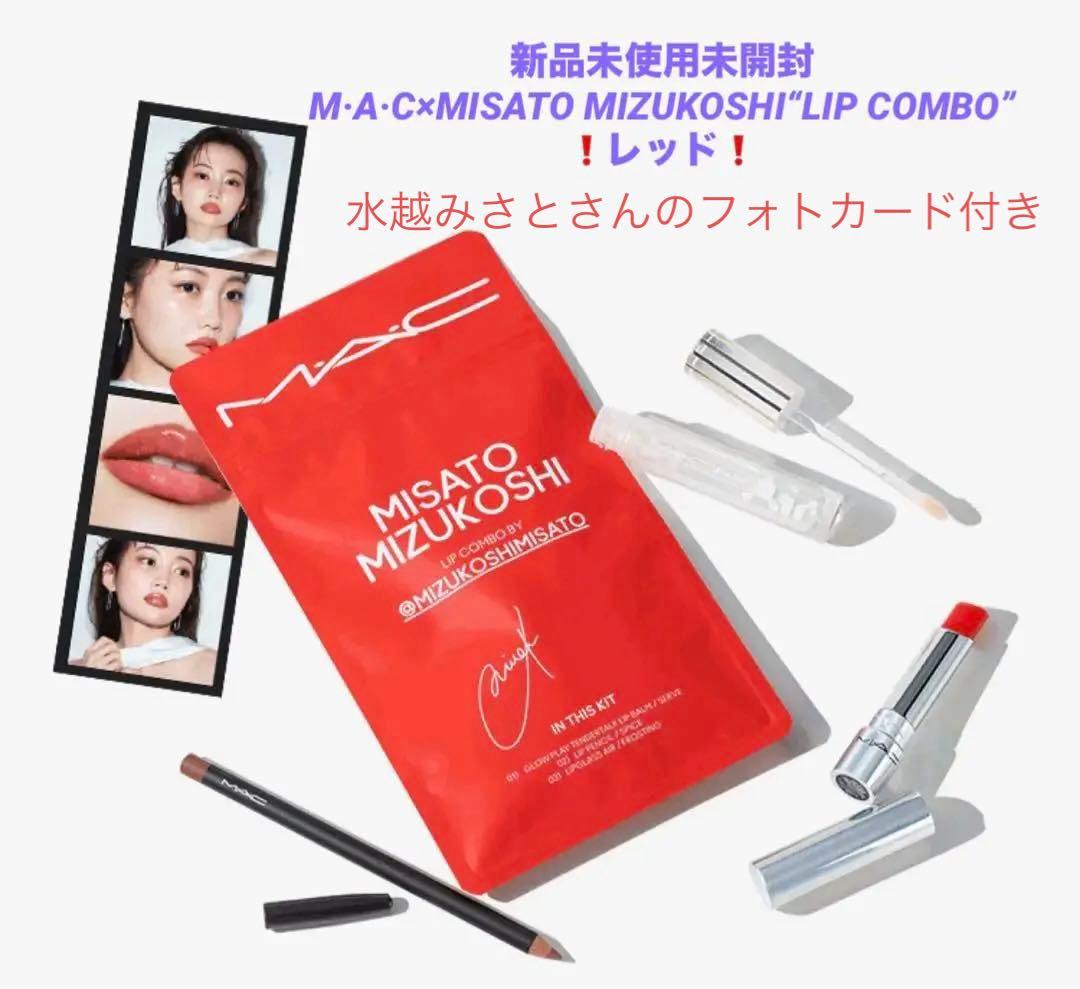 ❗️定価以下❗️M·A·C×水越みさとさんセレクトの特別なリップ コンボ+フォント