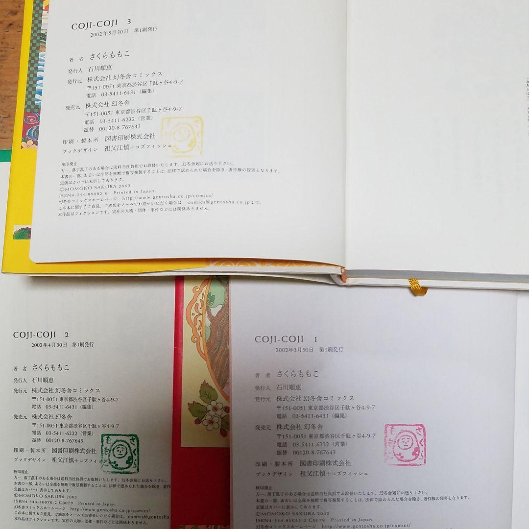 Coji-coji 1.2.3巻　コジコジ本 初版　完全版　さくらももこ