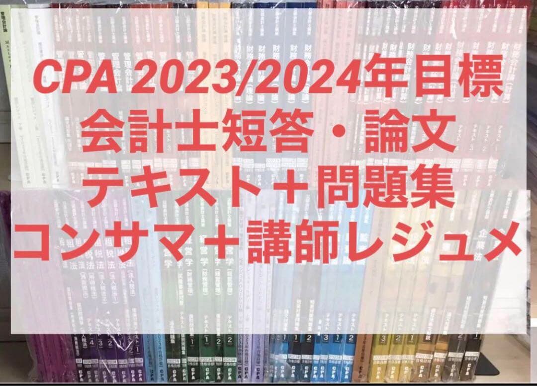 CPA会計学院　公認会計士　短答式・論文式教材セット