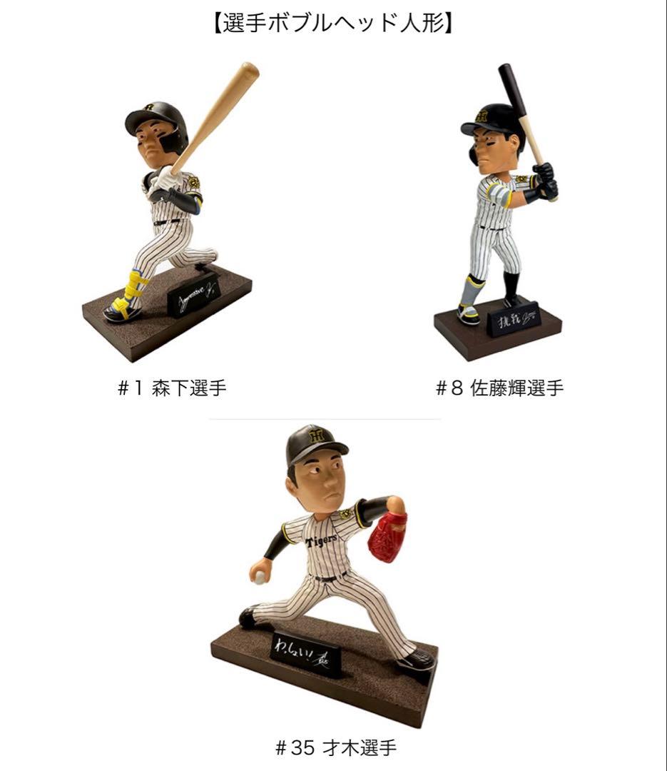 【新品未使用】阪神タイガース森下・佐藤輝・才木ボブルヘッド（３体セット）